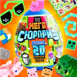Игрушка - сюрприз в яйце «Мега-сюрприз», больше 20 подарков, 20 см