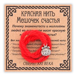 KN062-3 Красная нить Мешочек счастья, цвет серебр.
