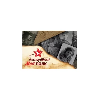 Д. Базуева: Мой бессмертный полк