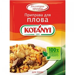 Нарушена упаковка!   Приправа KOTANYI для плова пак 20г х 25 Австрия 9001414018682