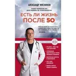 Александр Мясников: Есть ли жизнь после 50