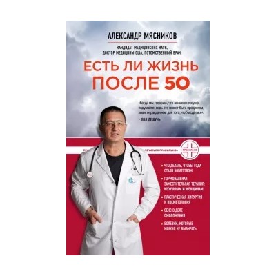 Александр Мясников: Есть ли жизнь после 50