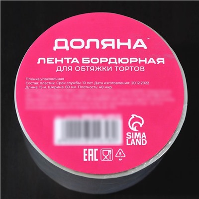 Лента ацетатная для обтяжки тортов Доляна, 40 мкр, 60 мм×15 м, прозрачная