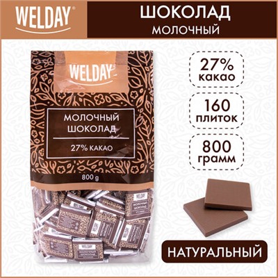 Шоколад порционный WELDAY (ВЭЛДЭЙ) "Молочный 27%", 800 г (160 плиток по 5 г), пакет, 622406