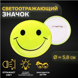 Светоотражающий значок «Смайл», d = 5,8 см, цвет МИКС
