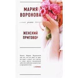 Мария Воронова: Женский приговор