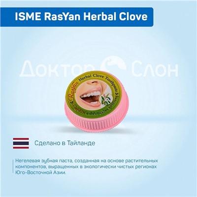 Полирующая зубная паста ISME RasYan Herbal Clove, 25 г