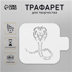 Пластиковый трафарет для творчества «Кобра», шаблон, 9×9 см