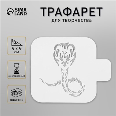 Пластиковый трафарет для творчества «Кобра», шаблон, 9×9 см