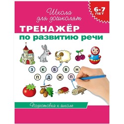 6-7 лет. Тренажер по развитию речи Гаврина С.Е.