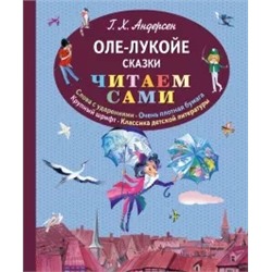 Ганс Андерсен: Оле-Лукойе. Сказки