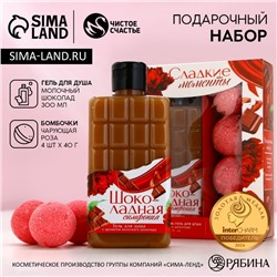 Подарочный набор «Сладкие моменты»: гель для душа 300 мл и бомбочки для ванны 4 шт., Чистое счастье