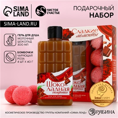 Подарочный набор «Сладкие моменты»: гель для душа 300 мл и бомбочки для ванны 4 шт., Чистое счастье