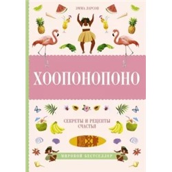 Эмма Ларсон: Хоопонопоно. Секреты и рецепты счастья
