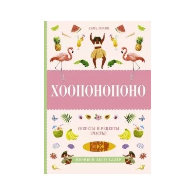 Эмма Ларсон: Хоопонопоно. Секреты и рецепты счастья
