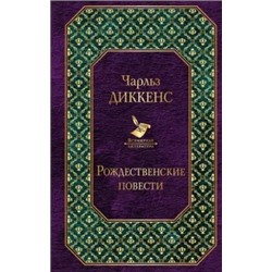 Чарльз Диккенс: Рождественские повести