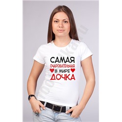 Футболка "Самая очаровательная в мире дочка"