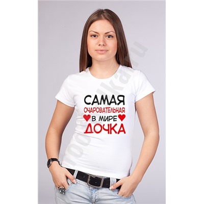 Футболка "Самая очаровательная в мире дочка"