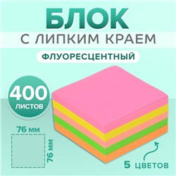 Блок с липким краем, 76 х 76 мм, 400 листов, флуоресцентные, 5 цветов, МИКС