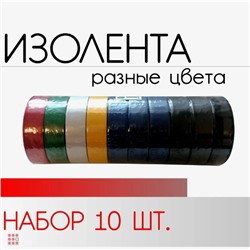 Изолента ш17мм, д10м, 10 шт. 6 цветов