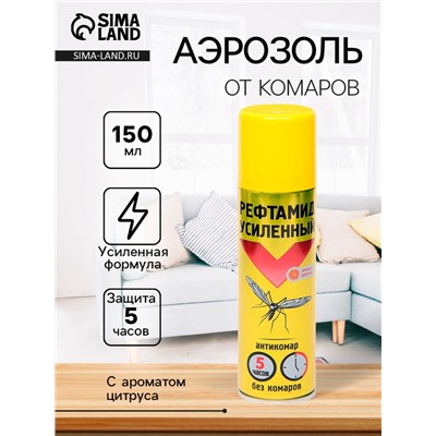 Аэрозоль репеллентный от комаров "Рефтамид" Антикомар Усиленный, с ароматом ванили/цитруса, 150 мл