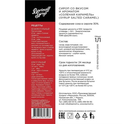 Сироп BARINOFF "Соленая карамель", 1 л, стеклянная бутылка