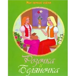 Гримм Якоб и Вильгельм: Розочка и Беляночка