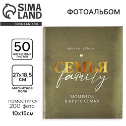 Фотоальбом на 200 фото «Семья», 50 магнитных листов 29×24 см
