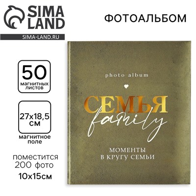 Фотоальбом на 200 фото «Семья», 50 магнитных листов 29×24 см