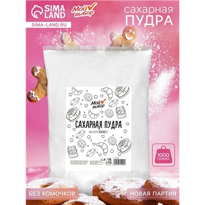 Сахарная пудра "Мой выбор", 1 кг