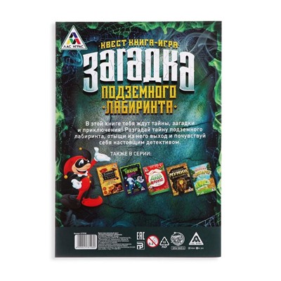 Книга-квест «Загадка подземного лабиринта», версия 1, 7+