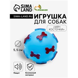 Игрушка пищащая "Мяч Косточки" для собак, 5,5 см, голубая