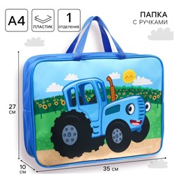 Папка с ручками текстильная А4, 35×27×10 cм, «Синий трактор»