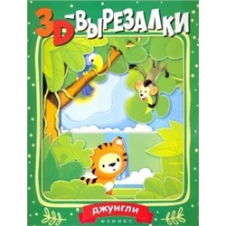 Джунгли