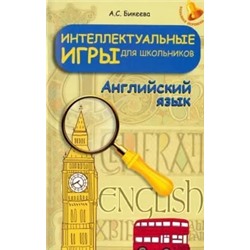 Алина Бикеева: Интеллектуальные игры для школьников. Английский язык
