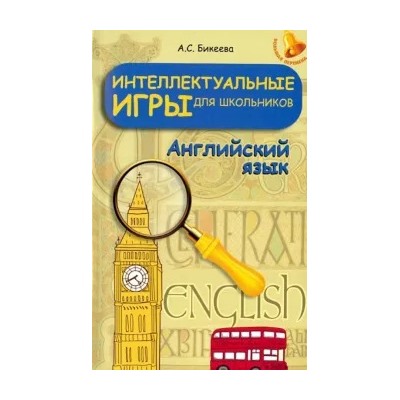 Алина Бикеева: Интеллектуальные игры для школьников. Английский язык