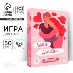 Карточная игра для двоих «Любовь для двоих» версия 1, 50 карт, 18+