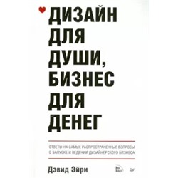 Дэвид Эйри: Дизайн для души, бизнес для денег. Ответы на самые распространенные вопросы