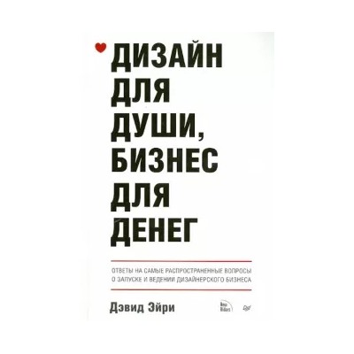 Дэвид Эйри: Дизайн для души, бизнес для денег. Ответы на самые распространенные вопросы