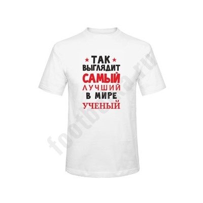 Футболка "Так выглядит самый лучший ученый"