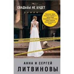 Литвинова, Литвинов: Свадьбы не будет