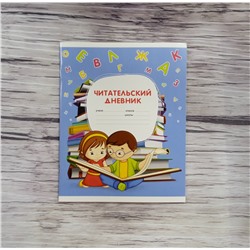 Читательский дневник А5, 24 листа