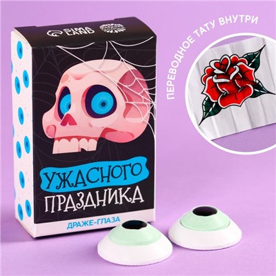 Драже в форме глаза хэллоуин «Ужасного праздника» с татуировкой, 15 г,