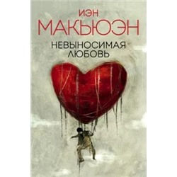 Иэн Макьюэн: Невыносимая любовь