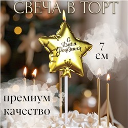 Свеча в торт "Воздушный шарик. Звезда", 7 см, золотая
