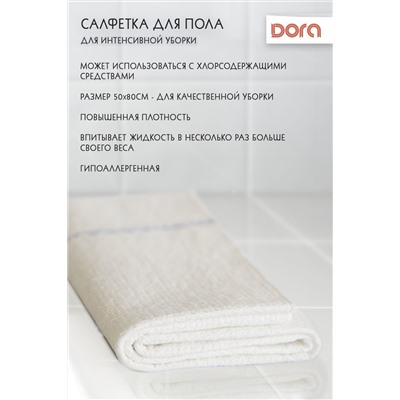 Салфетка из ХОЛСТОПРОШИВНОГО полотна Dora для пола 50х80см  арт.2001-078