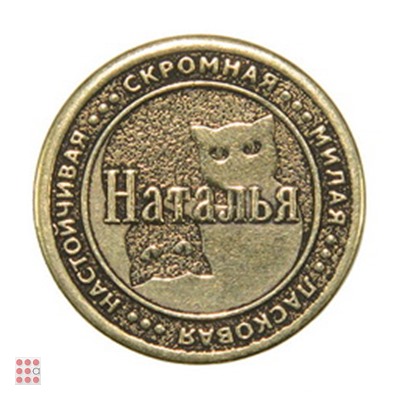 Именная женская монета НАТАЛЬЯ