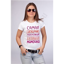 Футболка "Самая добрая и любимая мамочка" SALE