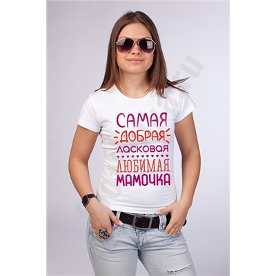 Футболка "Самая добрая и любимая мамочка" SALE