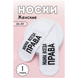 Носки женские Мама права